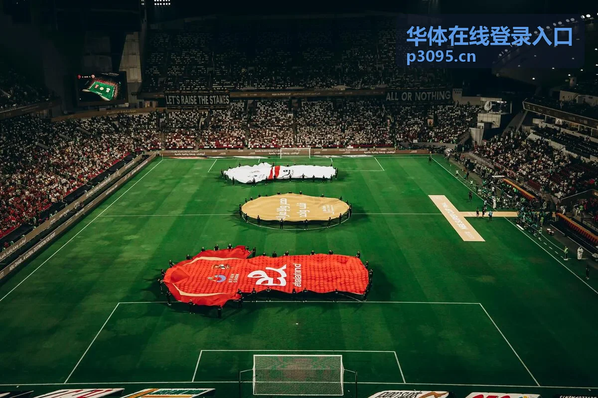华体在线登录入口 数字化赛事管理场景