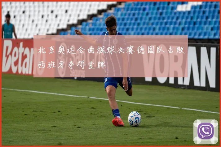 北京奥运会曲棍球决赛德国队击败西班牙夺得金牌