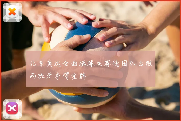 北京奥运会曲棍球决赛德国队击败西班牙夺得金牌
