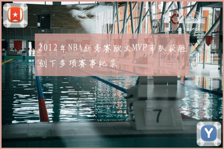 2012年NBA新秀赛欧文MVP率队获胜创下多项赛事纪录