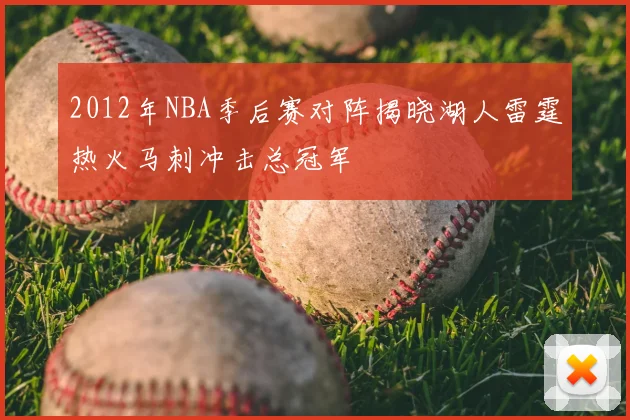 2012年NBA季后赛对阵揭晓湖人雷霆热火马刺冲击总冠军