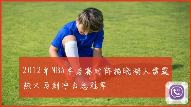 2012年NBA季后赛对阵揭晓湖人雷霆热火马刺冲击总冠军