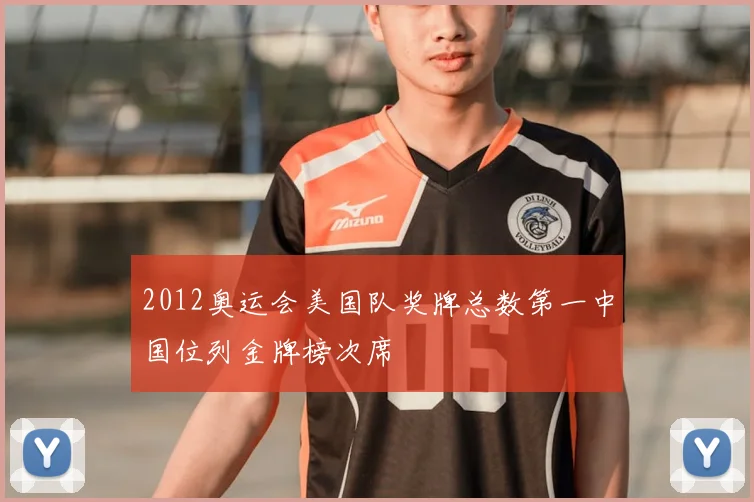 2012奥运会美国队奖牌总数第一中国位列金牌榜次席